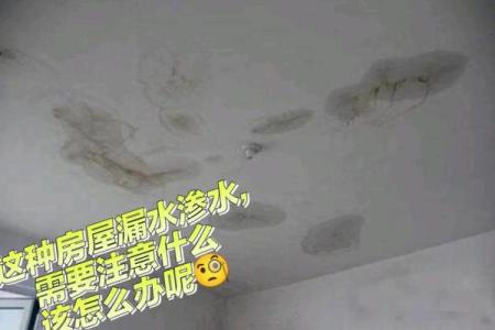 新装的房子屋顶漏水了风水