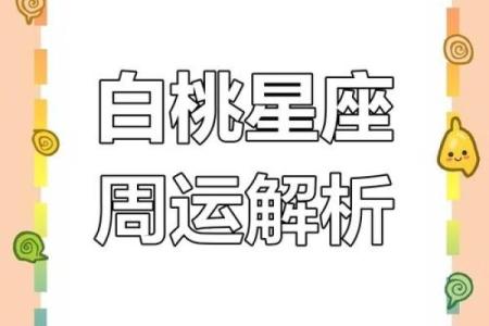 白桃星座每周运势最新截屏