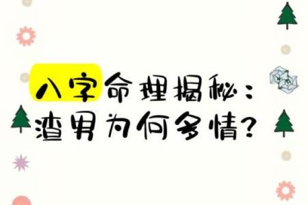 八字看哪些人多情