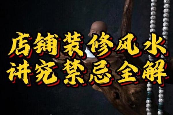 装修和风水禁忌