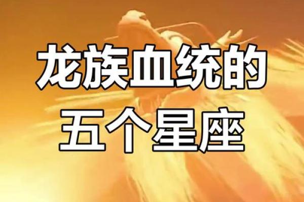 哪一个星座拥有最厉害的龙属性