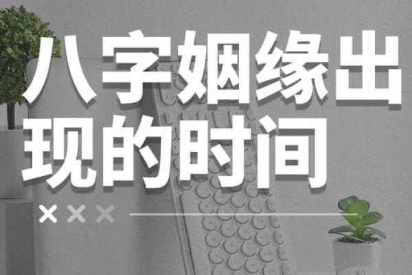 八字如何看姻缘