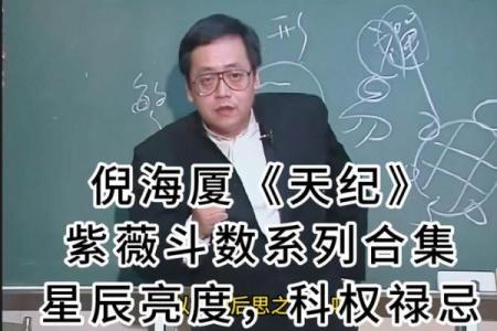 紫薇斗数男顺女逆倪海厦
