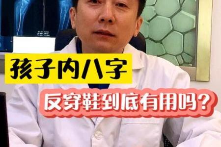 内八字反穿鞋