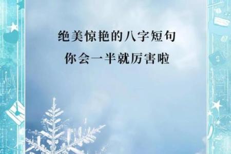 八字短句丧