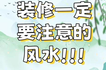 屋里装修风水禁忌