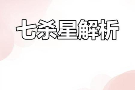 紫微斗数诸星落诸宫之：七杀星福德宫详解