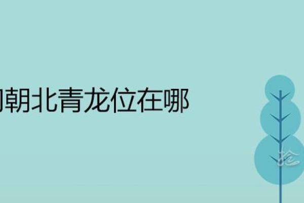 灵签青龙得位