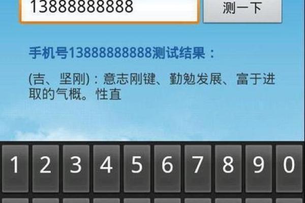 手机号测试吉凶