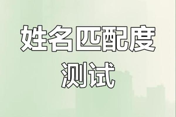 姓名配对准吗 姓名关系配对测试三藏？