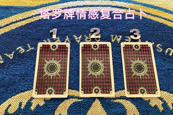 塔罗测试他对你的感情有多真？