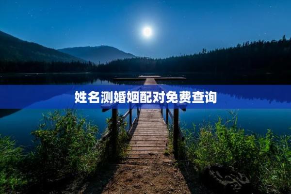 男女姓名配对结果查询 男女姓名配对测试？