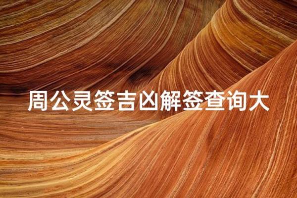 抽签算卦抽周公灵签可以吗