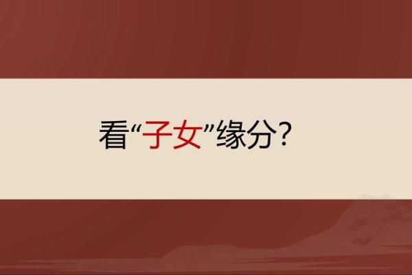 八字看子女什么时候来,八字如何看子女缘