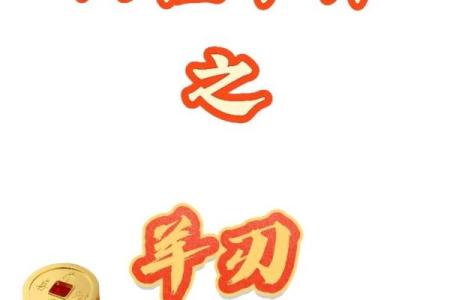 八字羊刃,真羊刃和假羊刃区别