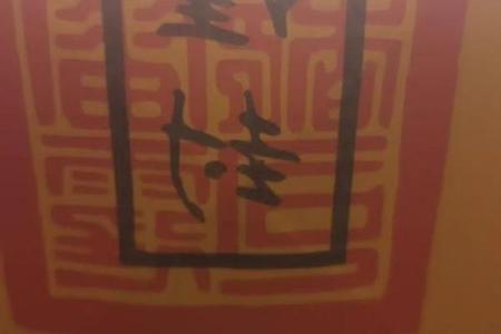 玉皇灵签解签
