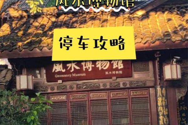 房子外面的车位有哪些风水
