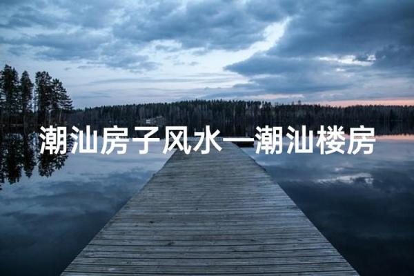 潮汕房子寓意什么风水好