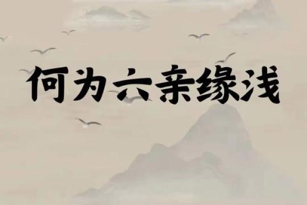 风水六亲不认的六亲是哪六亲