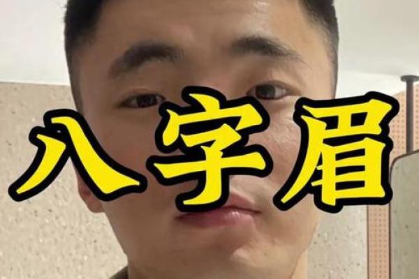 八字眉眉尾下垂的男人性格特点