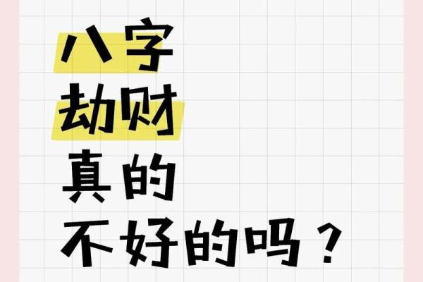 劫财人不建议合伙做生意#八字