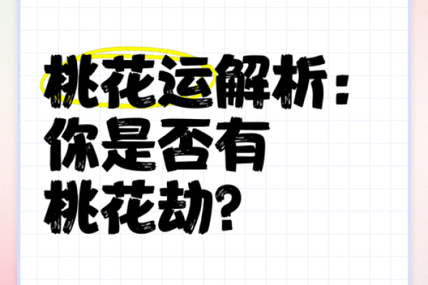 八字无正桃花，怎样化解桃花劫？