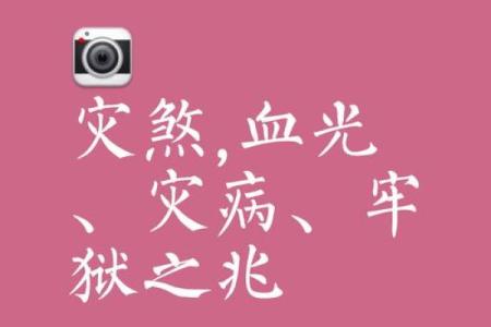 八字灾煞代表什么意思