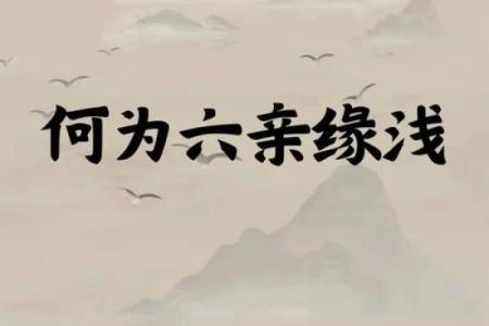 风水六亲不认的六亲是哪六亲