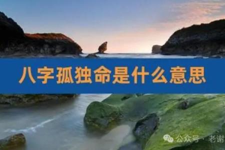 什么八字命里无妻 八字无妻孤独一生
