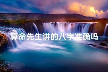 八字算命先生网