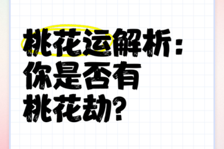 八字无正桃花，怎样化解桃花劫？