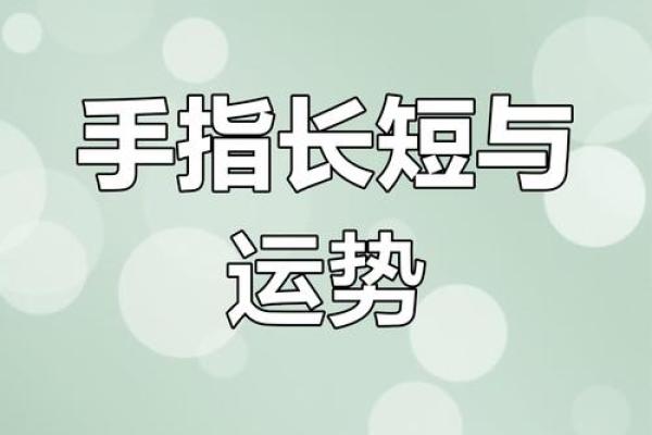 小指算命，小指的长度看你的性格和命运