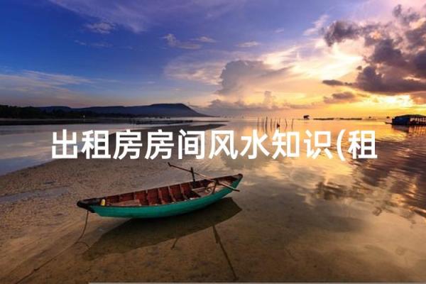 房子租给别人住影响风水吗