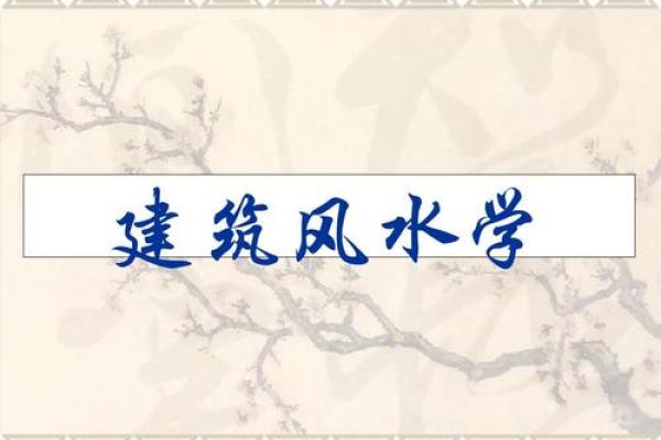 建筑风水ppt