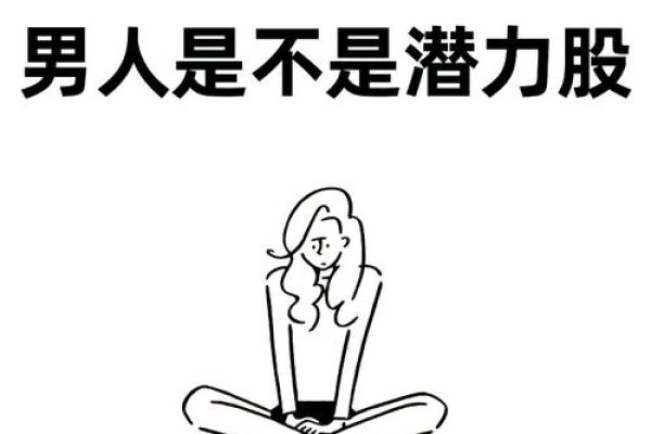 八字什么样的男人是潜力股