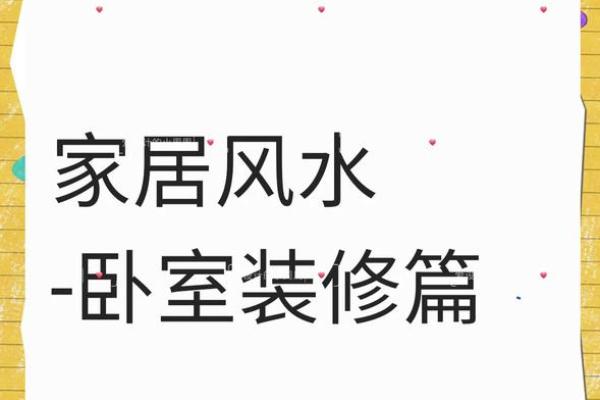家居风水：这些风水对婚恋不利