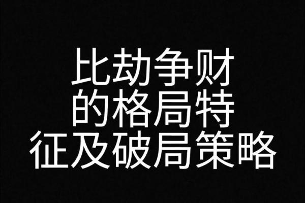 八字论劫财：八字格局劫财格