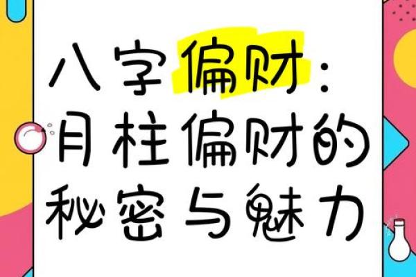 发偏财的八字