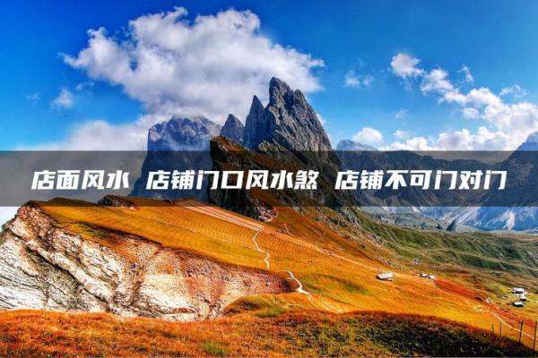开店为了赚钱，商铺风水很重要