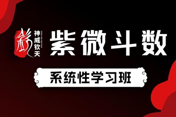 香港紫微斗数 香港紫微斗数培训班？
