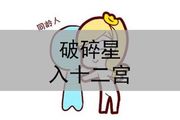 破碎八字
