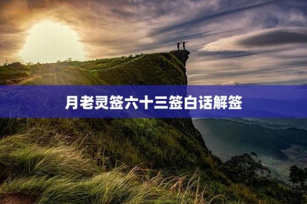 月老灵签姻缘签解签63 月老灵签63签白话解释？