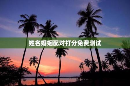 最神奇的姓名配对 最准的姓名配对测试婚姻？
