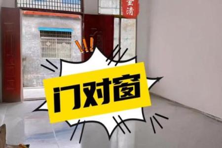 大门正对窗户风水
