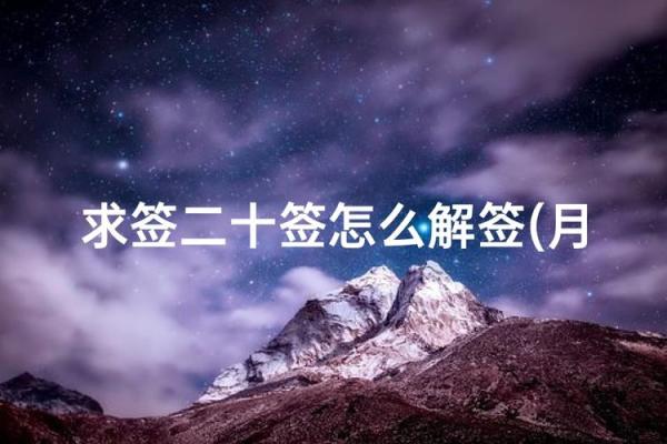 月老灵签姻缘签21到前