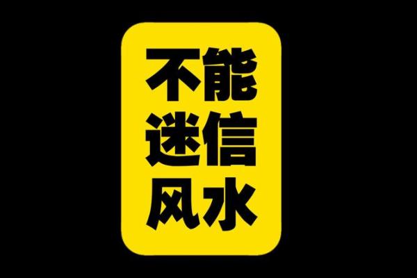 风水存在吗，风水是不是迷信