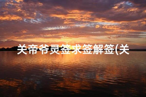 关帝灵签44签求姻缘 关帝灵签解签 44签怎么样？