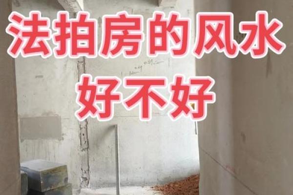 买房子能相信风水吗