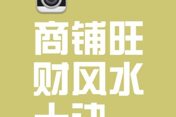 知识：教你商业店铺风水怎么看