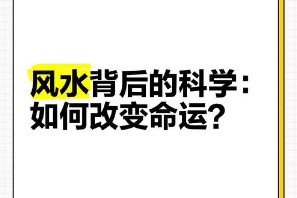 风水能够改变命运的原理与案例